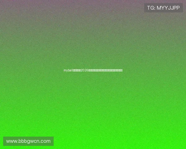 myball体育官网：2026世界杯比赛直播时间表、观看指南与高清回放资源